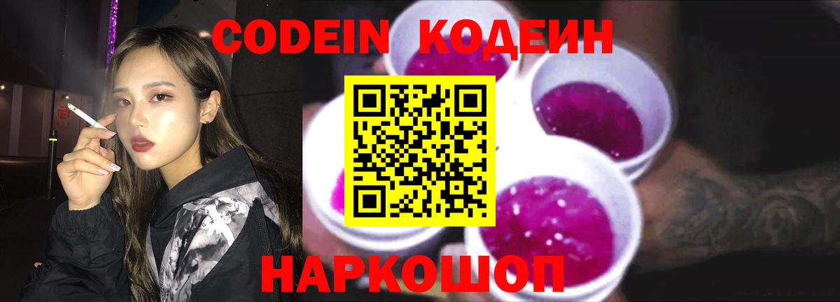 Астрахань  Кодеиновый сироп Lean Purple Drank  Вход с VPN  Кодеин Purple Drank 